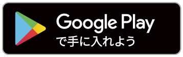 Androidアプリダウンロードはこちら
