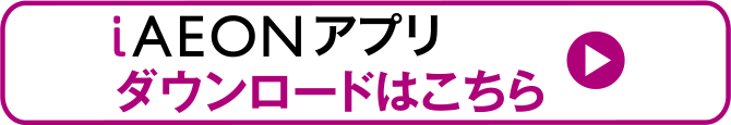 iAEONアプリはこちらから