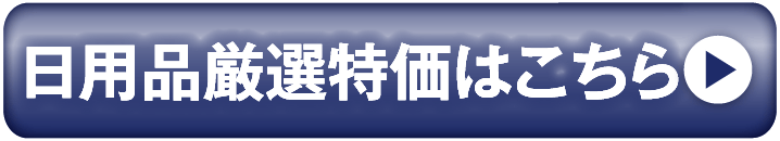 日用品厳選特価はこちら
