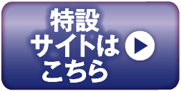 特設サイトはこちら