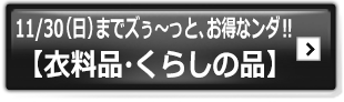 11/30(日)までズぅ～っと、お得なンダ‼