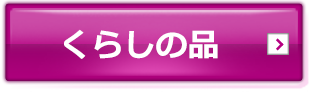 くらしの品