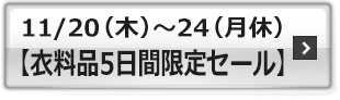 【衣料品5日間限定セール】"