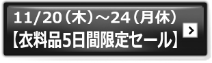 【衣料品5日間限定セール】"