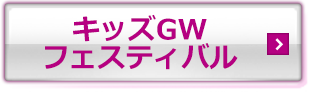 キッズGWフェスティバル