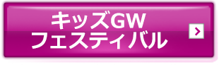 キッズGWフェスティバル