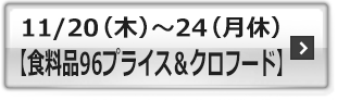【食料品96プライス＆クロフード】"