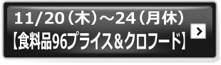 【食料品96プライス＆クロフード】"