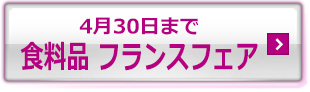 4月30日まで 食料品 フランスフェア