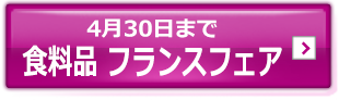 4月30日まで 食料品 フランスフェア