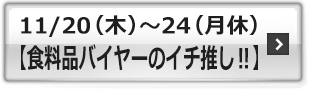 【食料品バイヤーのイチ推し‼】"