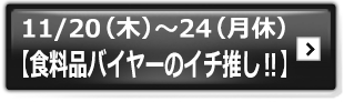 【食料品バイヤーのイチ推し‼】"