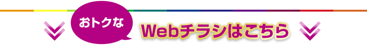 おトクなWEBチラシはこちら