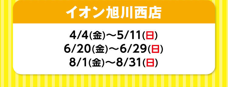 イオン旭川西店