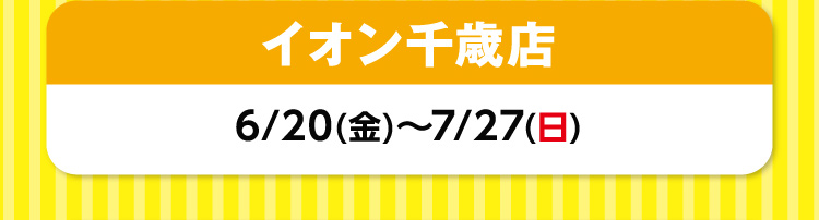 イオン千歳店