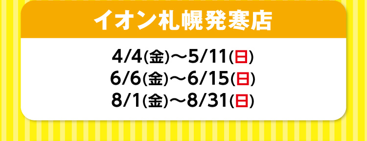 イオン札幌発寒店