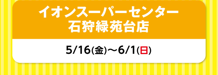 イオンスーパーセンター石狩緑苑台店