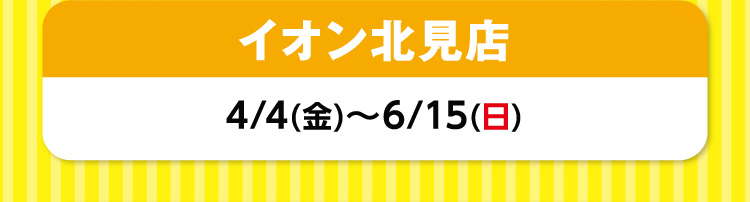 イオン北見店