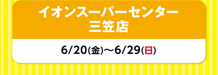 イオンスーパーセンター三笠店