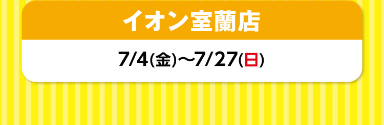 イオン室蘭店