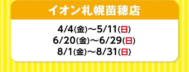 イオン札幌苗穂店