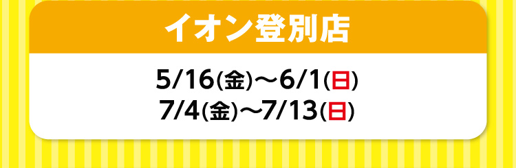 イオン登別店