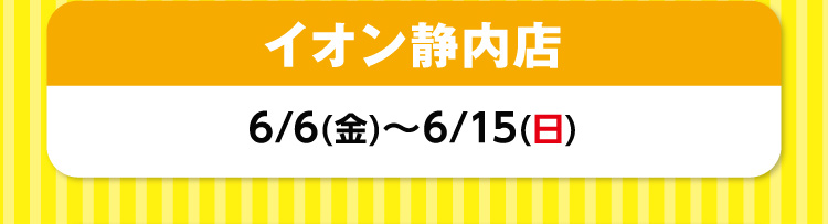 イオン静内店