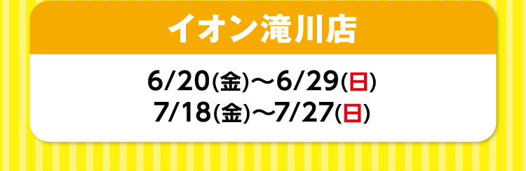 イオン滝川店