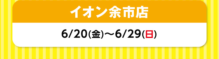 イオン余市店