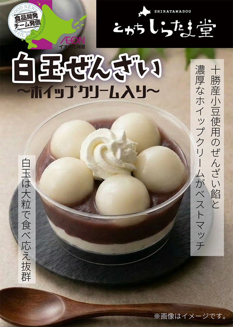 白玉ページ とかちしらたま堂 | イオン北海道株式会社