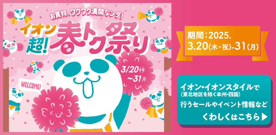 イオン超！春トク祭り くわしくはこちら