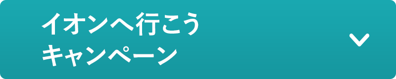 イオンへ行こう！キャンペーン