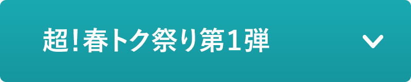 超！春トク祭り第1弾