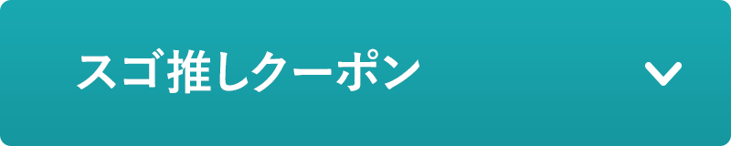 スゴ推しクーポン