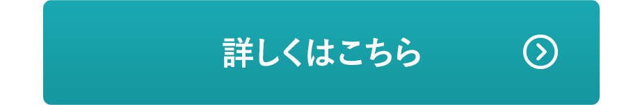 詳しくはこちら