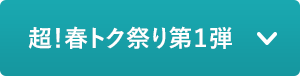 超！春トク祭り第1弾