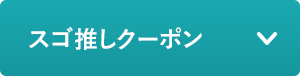 スゴ推しクーポン