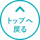 ページトップへ
