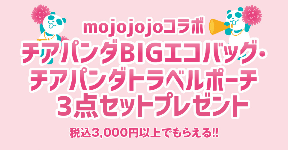 イオン超！春トク祭り チアパンダBIGエコバッグ・チアパンダトラベルポーチ 3点セットプレゼント01