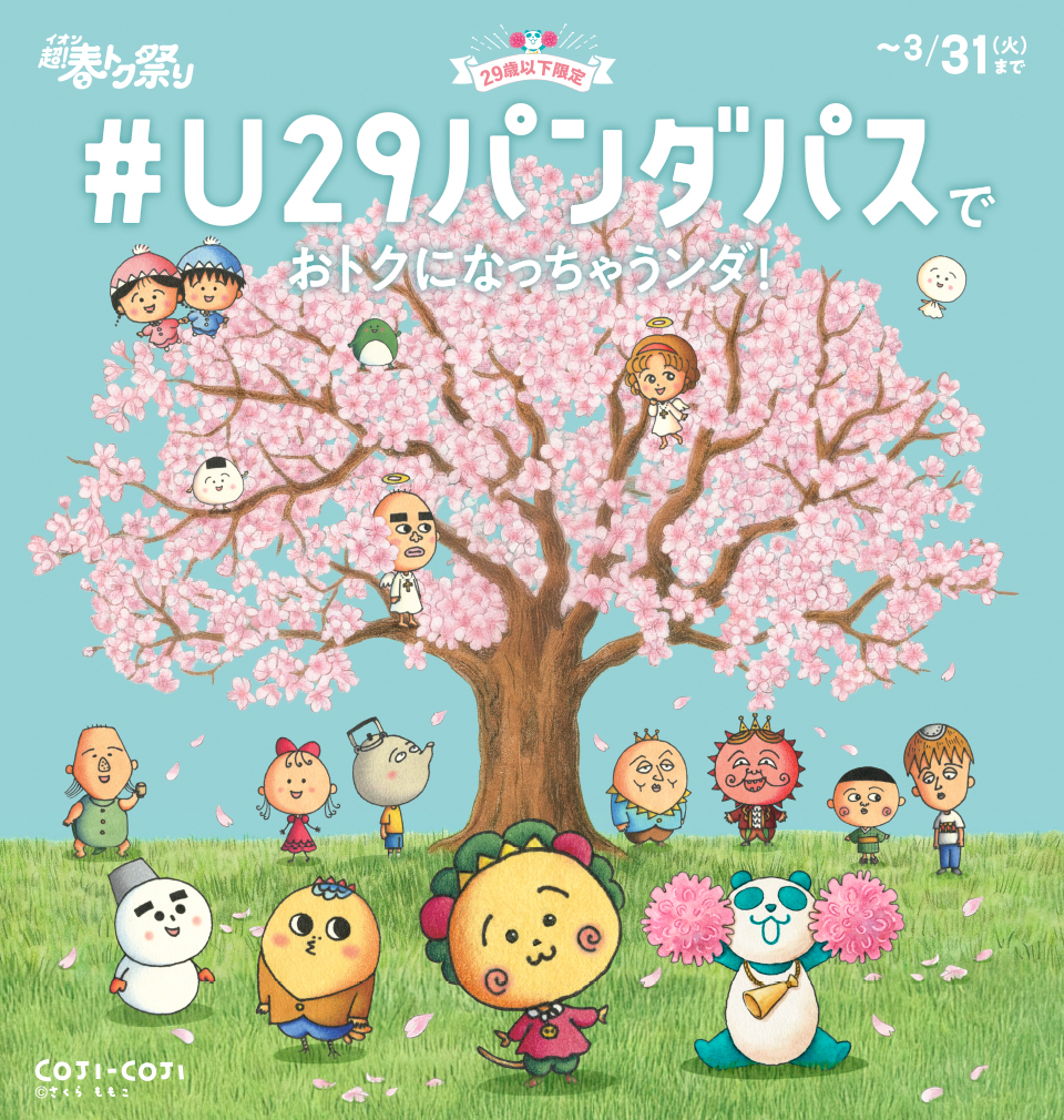 イオン超！春トク祭り #U29パンダパスでおトクになっちゃうンダ！