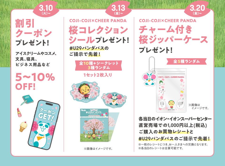 イオン超！春トク祭り #U29パンダパスでおトクになっちゃうンダ！