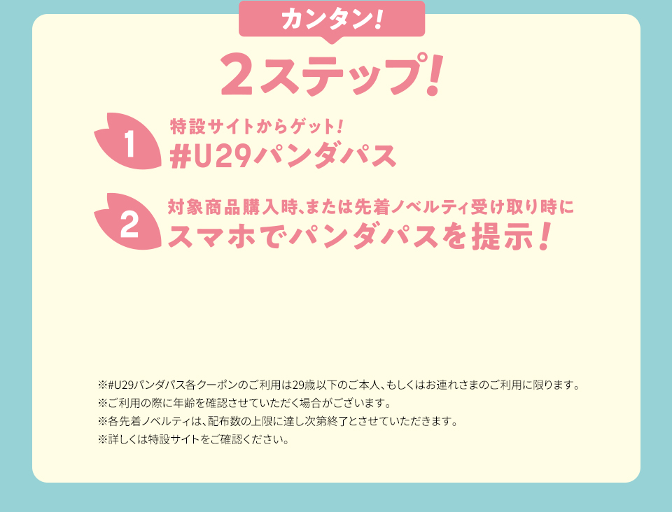 イオン超！春トク祭り #U29パンダパスでおトクになっちゃうンダ！