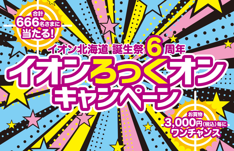 イオン北海道　誕生祭6周年応募ポスト企画