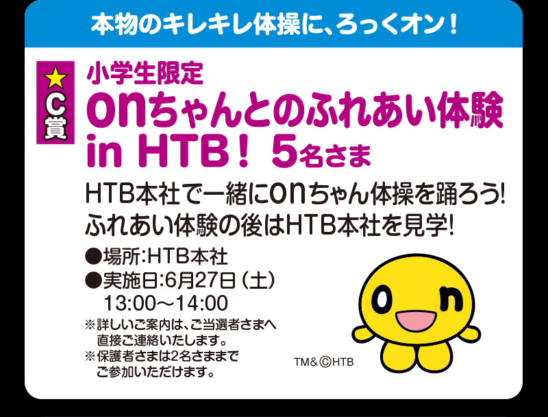 イオン北海道　誕生祭6周年応募ポスト企画