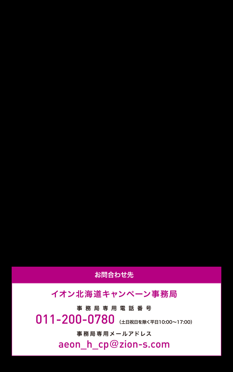 イオン北海道　誕生祭6周年応募ポスト企画