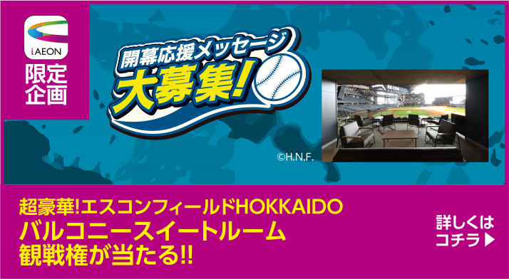 超豪華！エスコンフィールドHOKKAIDOバルコニースイートルーム観戦券が当たる！！