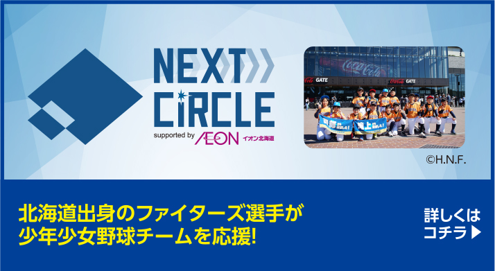 北海道出身のファイターズ選手が少年少女野球チームを応援！