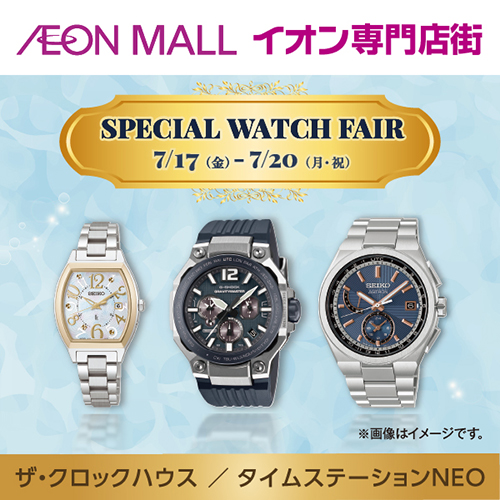 スペシャルウォッチフェア