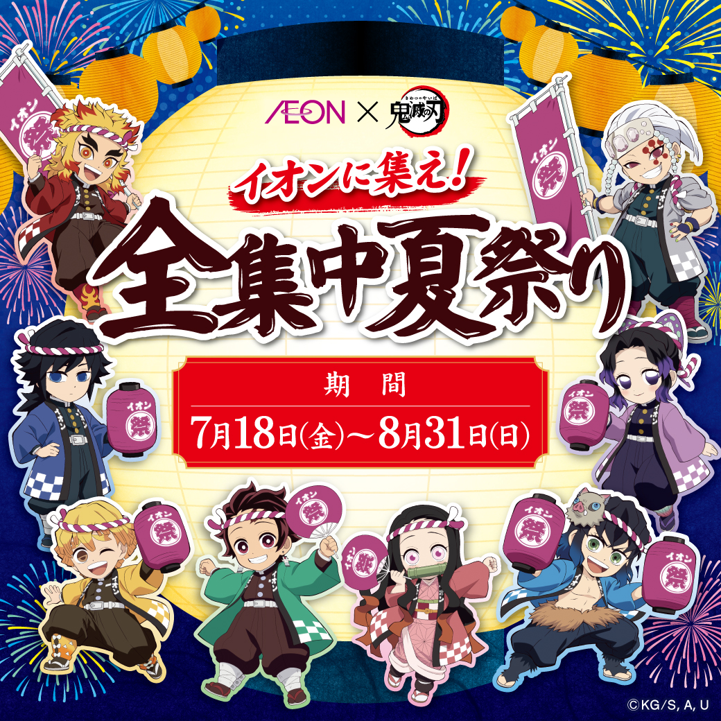 鬼滅の刃マストバイ