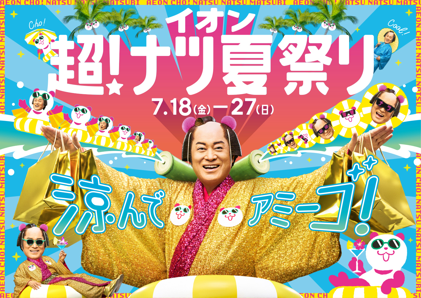 イオン超！ナツ夏祭り